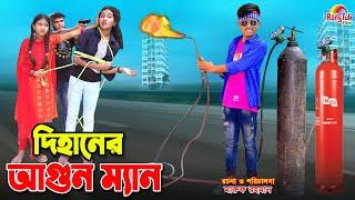 দিহানের আগুন ম্যান | Dihaner agun man | bangla fairy tales | dihan | bihan | dihan new natok |