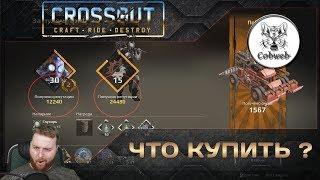 Crossout Что купить на 1500 монет чтобы побеждать