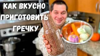 Вкуснее гречки не ел! Как варить гречку, чтобы было очень вкусно.Самый вкусный рецепт гречки на ужин