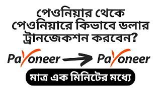 How to transfer payoneer to payoneer Bangla | Payoneer Send Money - Payoneer Dollar Transfer