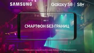 Музыка из рекламы Samsung Galaxy S8 и S8+ - Смартфон без границ (Россия) (2017)