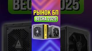 Рынок блоков питания 2025 Какой блок питания выбрать?