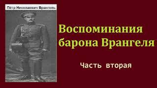 Пётр Врангель. Воспоминания. Часть вторая. Аудиокнига.