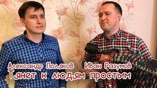 Тянет к людям простым под гармонь - Иван Разумов и Александр Поляков