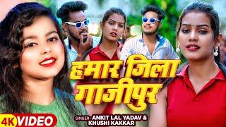 #VIDEO | हमार जिला गाजीपुर | #Ankit Lal Yadav, #Khushi Kakkar | Hamar Jila Ghazipur | Bhojpuri Song