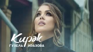 Гузель Уразова - Кирэк (Премьера песни, 2021)