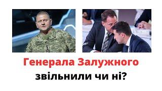 Генерала Залужного звільнили з посади чи ні? @mukhachow