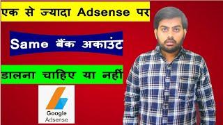 Can I Use Same Bank Account in Multiple Adsense ? Kya Do Adsense Me Ek Bank Account Dal Sakte Hai ?