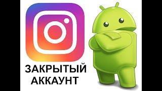 Как закрыть аккаунт в Инстаграме на Андроид 2019 #android #instagram