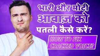 How to Make Voice Clear and Attractive भारी और मोटी आवाज को पतला कैसे करें How to Fix Cracked Voice