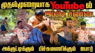 YouTube ல் முதல்முறையாக இப்பிடி சண்டை |Akkuddiyum pichumaniyum | Tamil comedy