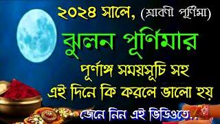 Jhulan purnima 2024 date and time bangla | #srabanipurnima2024dateandtimeinbengali