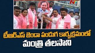 Minister Talasani Srinivas Yadav Hoists Party Flag | TRS Flag Festival l NTV