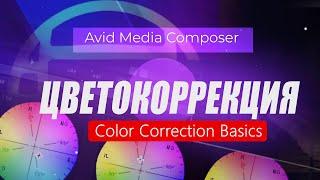 48. Цветокоррекция в Avid Media Composer ( Учим Avid за 3 дня )