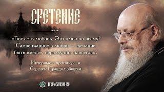 О любви к Богу. Беседа с протоиереем Сергием Правдолюбовым