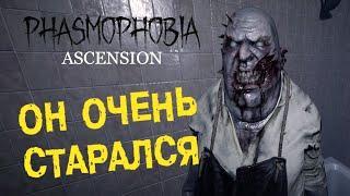 ОСТУЖАЛ, КАК МОГ ▶ ФАЗМОФОБИЯ || СОЛО КОШМАР  PHASMOPHOBIA ASCENSION 