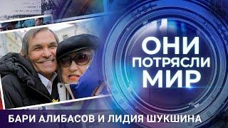 Они потрясли мир | Бари Алибасов и Лидия Шукшина | Любовь без правил