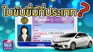 #ประเภทของใบขับขี่ #ใบขับขี่รถยนต์2564