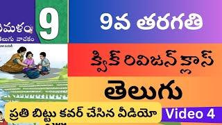 9 వ తరగతి తెలుగు వీడియో 4 #apdsc2024 #education #aptetdsc #tetanddsc #తెలుగు #aptet2024