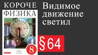 Физика 8 класс. §64 Видимое движение светил