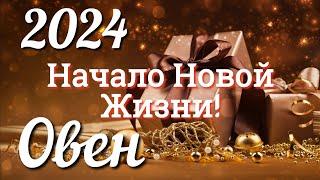  ОВЕН 2024 - ТАРО Прогноз на 2024 ГОД. Работа. Деньги. Личная жизнь. Совет. Гадание на КАРТАХ ТАРО