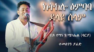 Temesghen Yared - Ktkelo Embeba & Delay Selam | Original Yemane (Barya) | Eritrean Live Music 2024