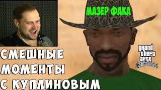 СМЕШНЫЕ МОМЕНТЫ С КУПЛИНОВЫМ #3 - Grand Theft Auto: San Andreas #1 (СМЕШНАЯ НАРЕЗКА)