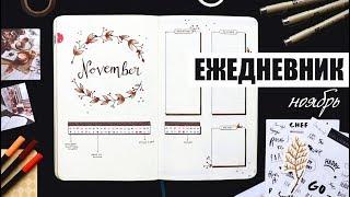 КАК Я ВЕДУ ЕЖЕДНЕВНИК? ️ НОЯБРЬ | Планирование и оформление ежедневника | BULLET JOURNAL