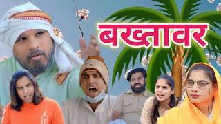 बख्तावर||Bakhtawar||Aman Bhati||New Comedy 2024 #amanbhati