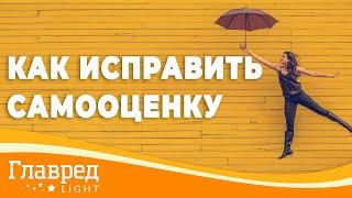 Что такое самооценка и как её исправить - Советы психолога