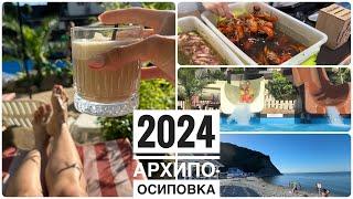 Архипо-Осиповка 2024  Невероятный отдых легко