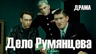 Дело Румянцева (1955) Фильм Иосифа Хейфица В ролях Алексей Баталов Нелли Подгорная Драма