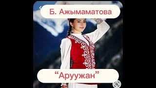 “Аруужан” аңгеме. Автор: Б.Ажымаматова.Окуган: Турсуналиева Назгүл.