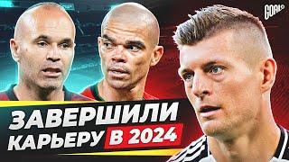 ТОП футболисты, которые ЗАВЕРШИЛИ КАРЬЕРУ в 2024 году @GOAL24