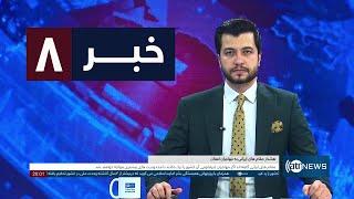 Ariana News 8pm News: 20 December 2024 | آریانا نیوز: خبرهای دری ۳۰ قوس ۱۴۰۳