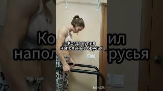 Когда купил напольные брусья #shorts