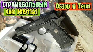 Страйкбольный Кольт М1911А1 (Обзор и Тест)