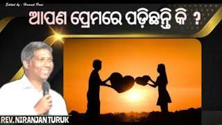 ଆପଣ ପ୍ରେମରେ ପଡ଼ିଛନ୍ତି କି ? // Rev. Niranjan Turuk // New Odia Christian Message