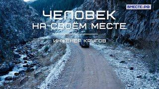 О тонкостях настройки на Вселенную. Инженер Кругов. Человек на своем месте