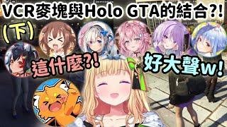 【VCR Minecraft + HOLO GTA精華(下)】Akirose真的到Holo GTA裡播給一堆人聽Zuzu做的鈴聲w【アキロゼ】【亞綺·羅森塔爾】【Vtuber中文】