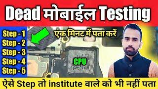 Dead मोबाईल कैसे चैक करें। Dead Mobile Testing Tracing Checking Step By Step @Advance_Idea