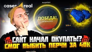 СДЕЛАЛ ПЕРЧАТКИ СИНИИ ЧЕРЕПА ЗА 40К?ЗАНОС НА CASES4REAL?ДЕПОЗИТ 5000 РУБЛЕЙ, ЧТО БЫ ДАЛ КЕЙС БАТЛ!