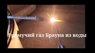 Газ из воды.Газ Брауна,гремучий газ,водород .Электролизер на авто,для плавки золота,платины,палладия