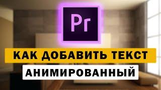 Как сделать анимированный текст в Premiere Pro