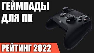 ТОП—7. Лучшие геймпады для ПК. Рейтинг 2022 года!