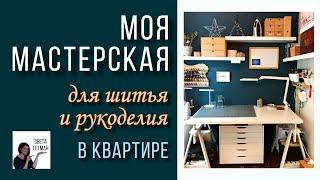 Хранение вещей в швейной комнате / Как хранить ткани, нитки, моя мастерская дома / Света Гетман