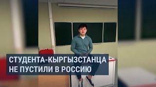 Кыргызстанца не пустили в Россию несмотря на то, что он учится в московском вузе