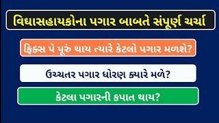 ટેટ 1,2 વાળાને આટલો પગાર મળશે  // પગાર બાબતે સંપૂર્ણ ચર્ચા // Tet 2 bharati update // Tet 2 news