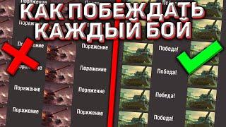 Как Побеждать Почти Каждый Бой В Wot Blitz?! С Этими Советами Твоя Статистика Пойдёт Вверх!