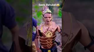 sasta Bahubali #bahubali2 #funny #funnyvideo #comedy